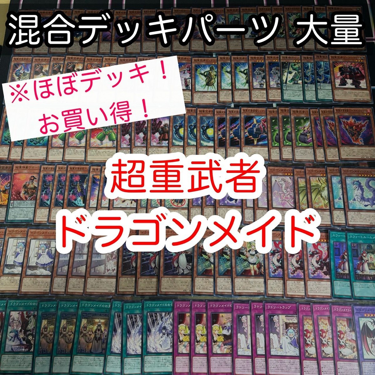 ほぼデッキ! 混合デッキパーツ 大量 ドラゴンメイド まとめ 遊戯王 構築済みデッキ nvq25 14