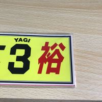 八木 裕 ネーム ステッカー シール 阪神 タイガース ★ 代打の神様 背番号 3 p993 o22-1 0822 サムネイル 4