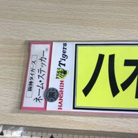 八木 裕 ネーム ステッカー シール 阪神 タイガース ★ 代打の神様 背番号 3 p993 o22-1 0822 サムネイル 2