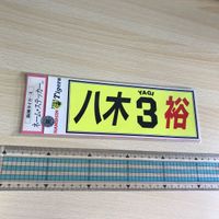 八木 裕 ネーム ステッカー シール 阪神 タイガース ★ 代打の神様 背番号 3 p993 o22-1 0822 サムネイル 1