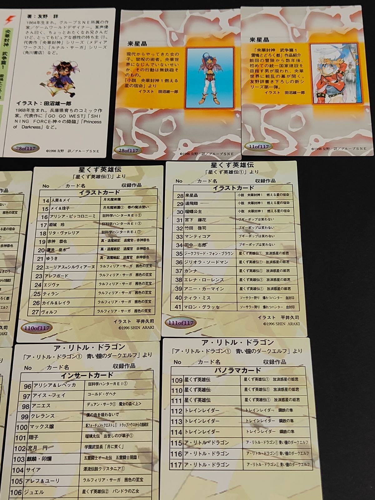 電撃文庫 カード 星くず英雄伝 ア・リトル・ドラゴン 友野詳 田沼雄一郎 来星晶