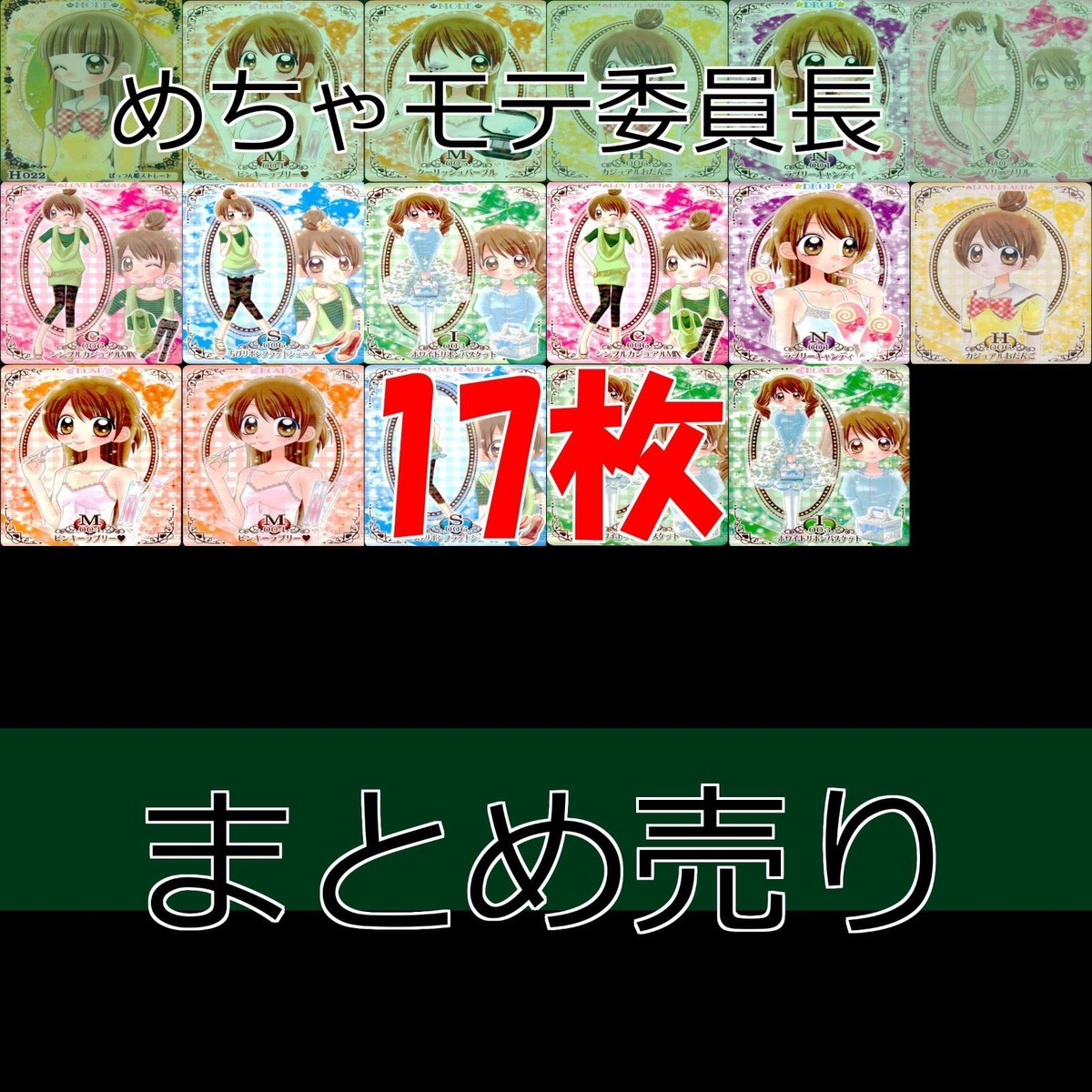 めちゃモテ委員長 データカードダス まとめ クルモテガールズコンテスト アトラス ぱっつん姫ストレート bp532