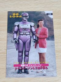 東映ヒーローネット カード 三枝かおる ヒロイン 川嶋朋子 特捜ロボ ジャンパーソン サムネイル 2