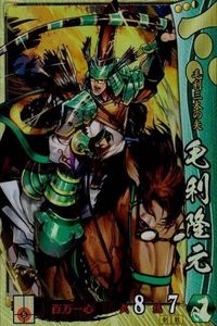 戦国大戦 カード キラ レア 毛利隆元 毛利028 Ryo-ta.H 1 サムネイル 1