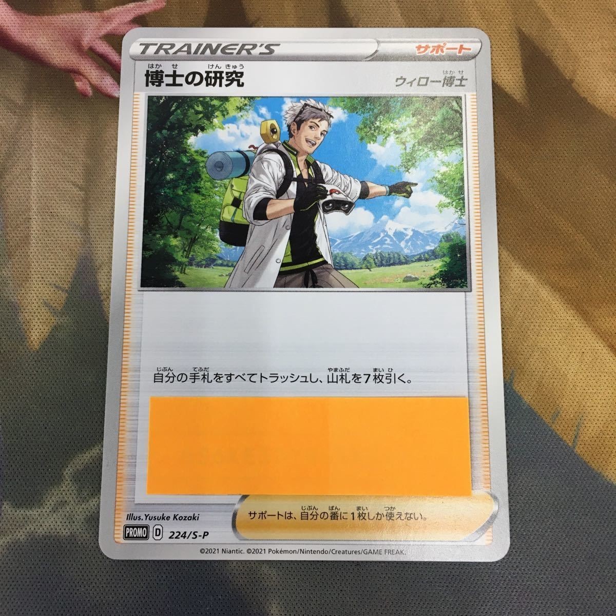 ポケモンカード 新裏面 プロモ 1枚 博士の研究 プロモーションコード使用済 65