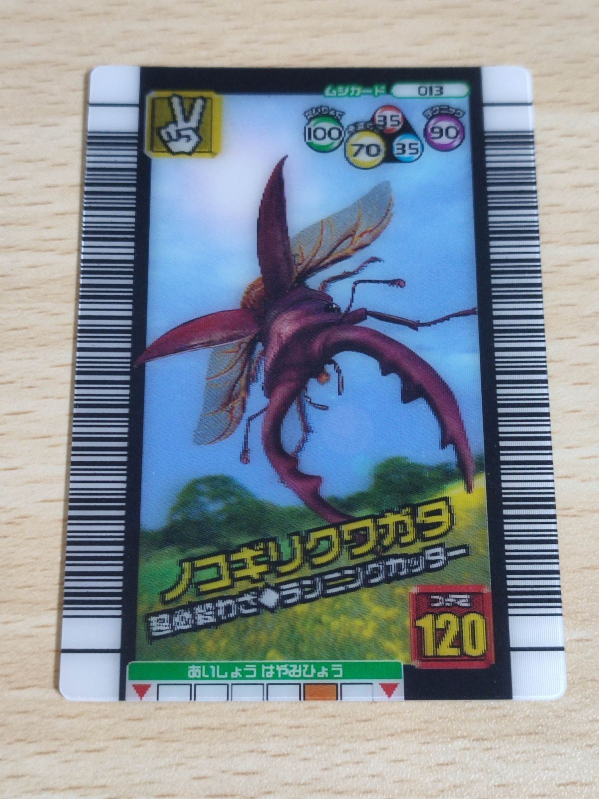 ムシキング 2006 3Dカード 013 ノコギリクワガタ 3D チェンジング