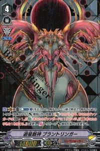 ヴァンガード SVR 遊星骸神 ブラントリンガー