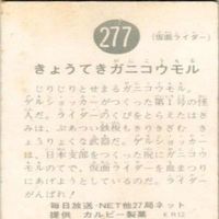 【状態C-D】256 251 285 277 仮面ライダー 旧カルビー 他27局 カード まとめ サムネイル 9