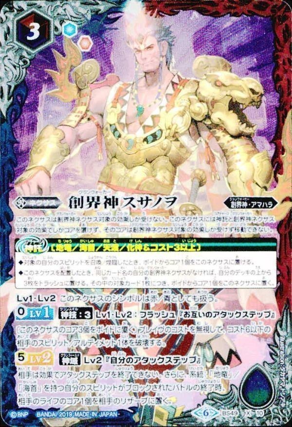バトルスピリッツ BS49-X10 創界神スサノヲ X