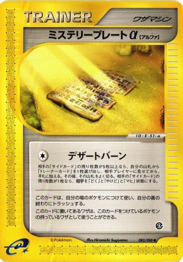 ミステリープレートα 083/088 カードe ポケモンカード 新裏面 ★