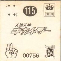 【状態C-D】115 54 24 7サンダーマスク 超人バロム キカイダー アマダ ミニカード カード まとめ サムネイル 3