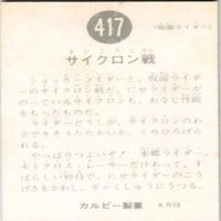 【状態C-D】366 417 437 412 仮面ライダー 旧カルビー 他27局 カード まとめ サムネイル 5