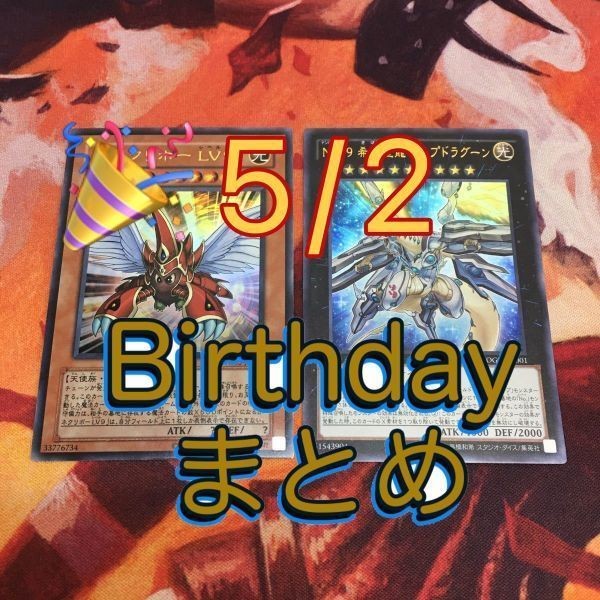 5月2日生まれカード誕生日 遊戯王 まとめ ハネクリボー LV9 No.99 希望皇龍 ホープドラグーン ウルトラレア OG03-JP001