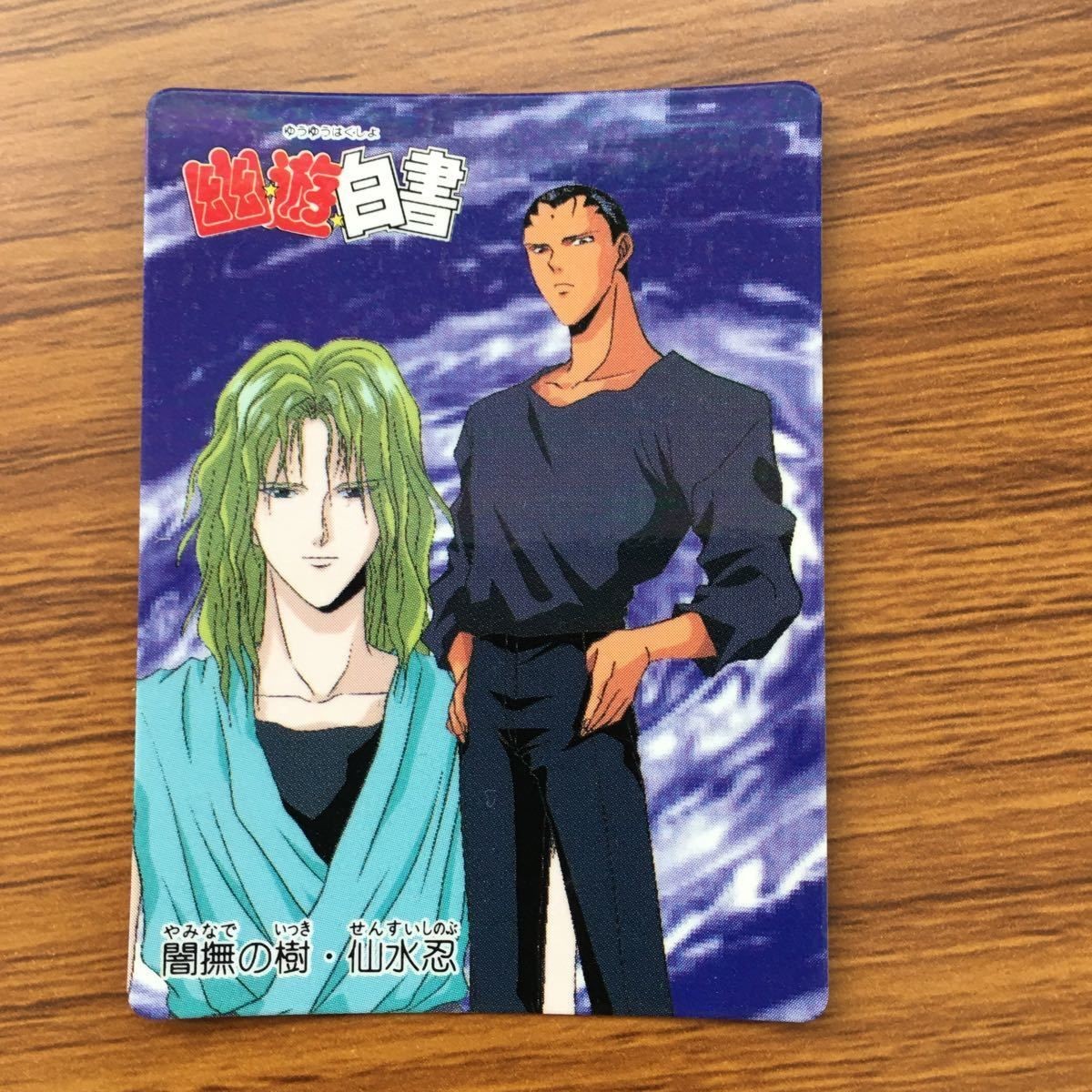 バンダイ バンプレカード 幽遊白書 闇撫の樹 仙水 忍 63