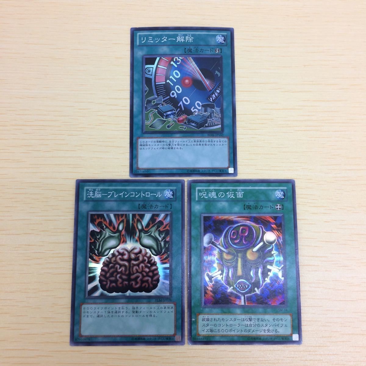 ゆ1-27.遊戯王まとめスーパーレア リミッター解除 洗脳ブレインコントロール 呪魂の仮面