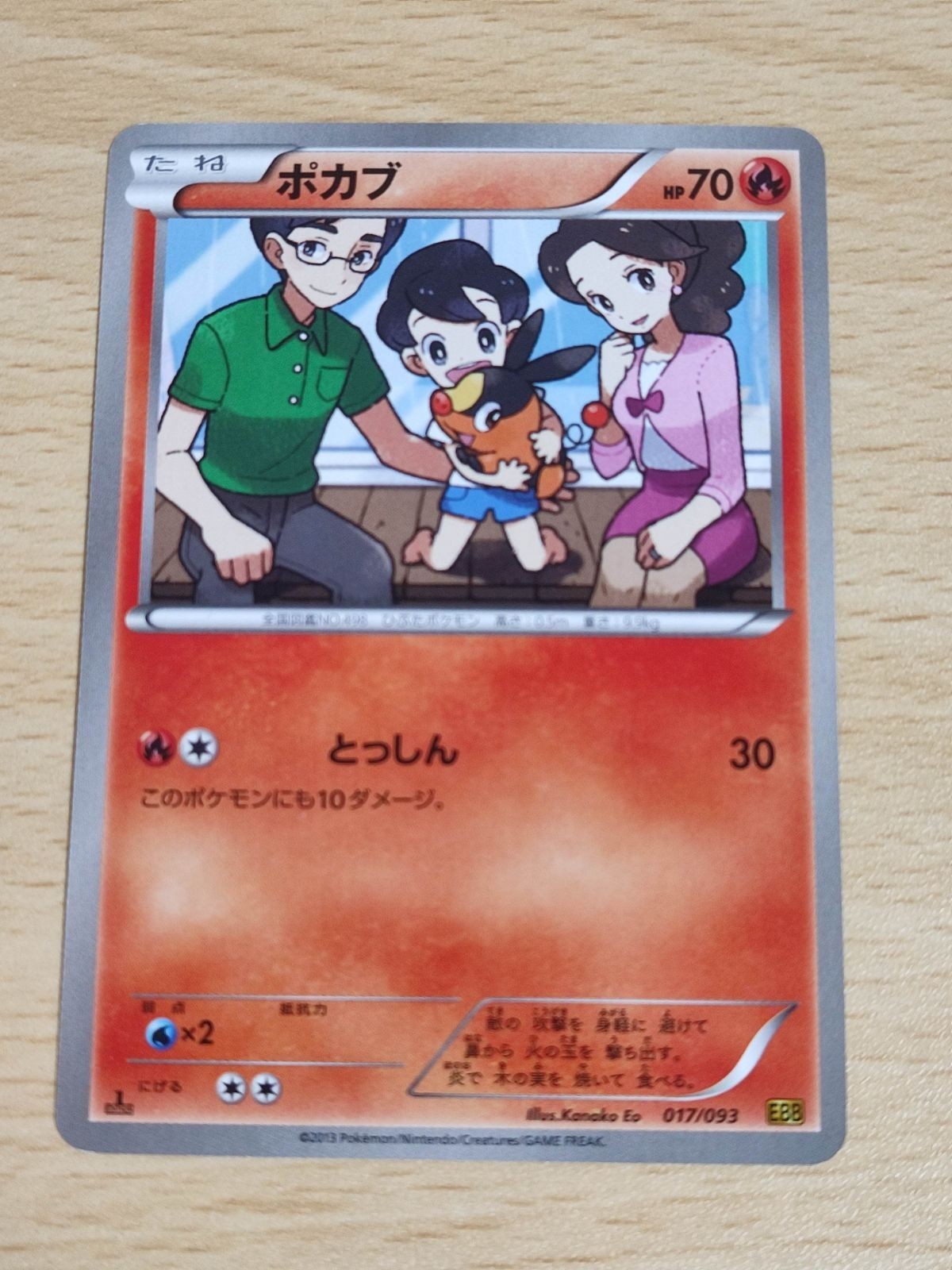 ポカブ とっしん 1ed EBB エグバ