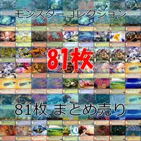 モンスターコレクション モンコレ カード まとめ カードゲーム 81枚 セット カードリスト参照 ap895 サムネイル 1