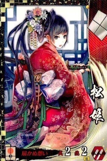 戦国大戦 カード キラ レア SS 松姫 SS023 クロサワテツ 98