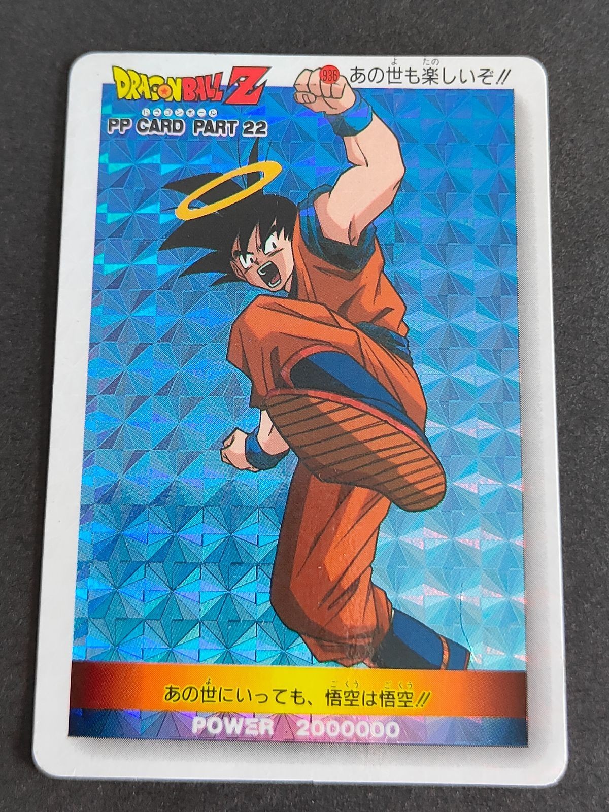 ドラゴンボール 936 カード PPカード アマダ