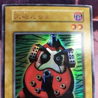IT220509-1097 大砲だるま 初期 ウルトラレア プレミアムパック1 遊戯王 サムネイル 2