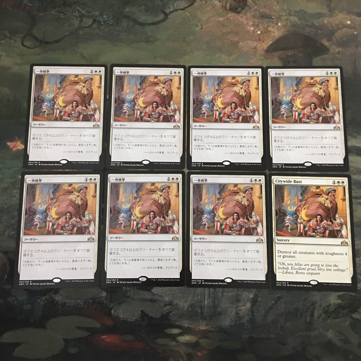 MTG マジックザギャザリング カード まとめGRN 一斉検挙/Citywide Bust 8枚セット 55