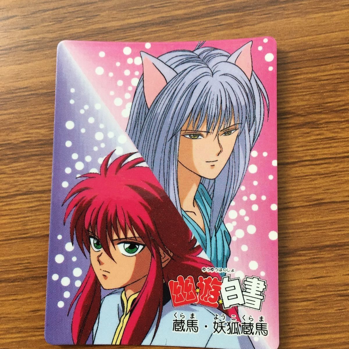 バンダイ バンプレカード 幽遊白書 蔵馬 妖狐 蔵馬 11