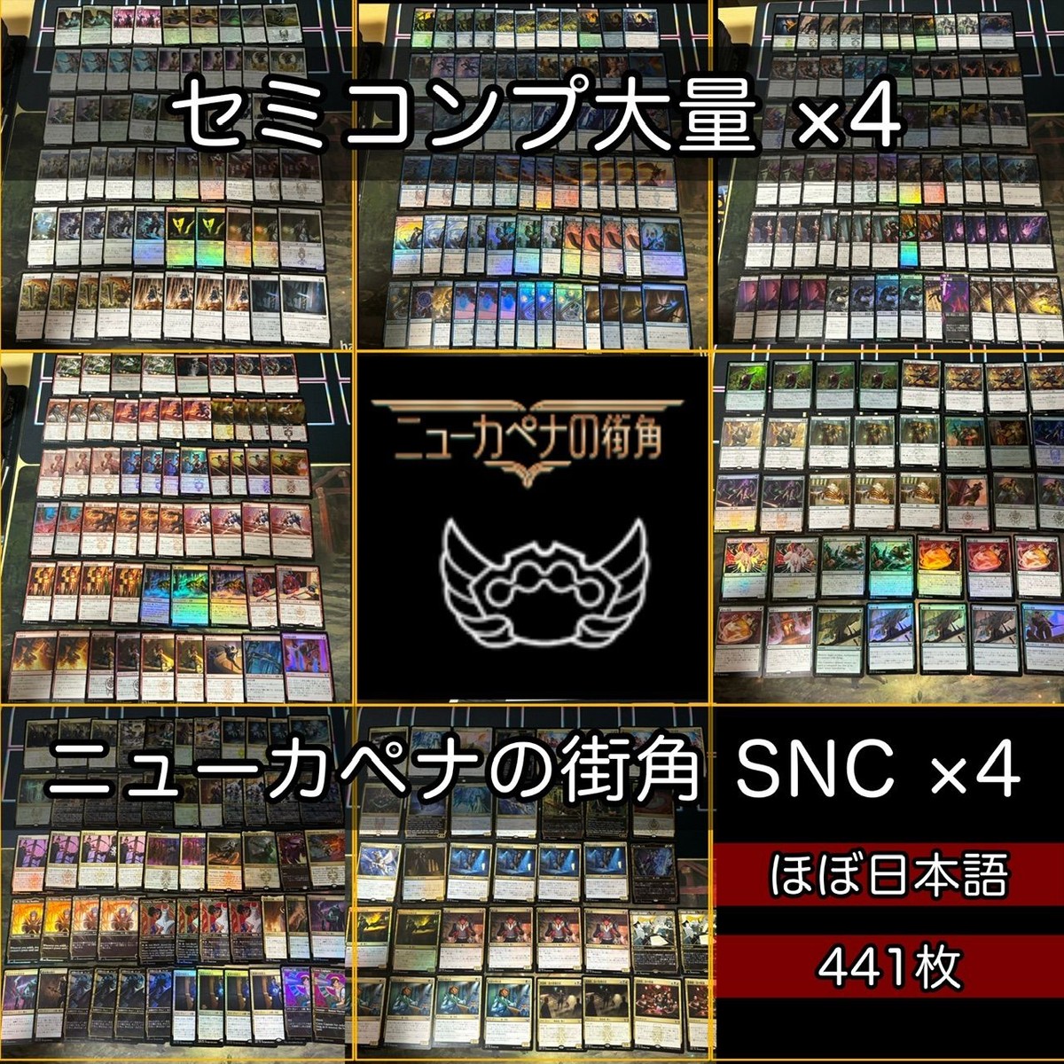 ニューカペナの街角 セミコンプ ×4 各種最大4枚セット 被り無しコレクション フルコンプ ショーケース コンプリート まとめ レア 大量 MTG nvq45 SNC 3