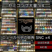 ニューカペナの街角 セミコンプ ×4 各種最大4枚セット 被り無しコレクション フルコンプ ショーケース コンプリート まとめ レア 大量 MTG nvq45 SNC 3