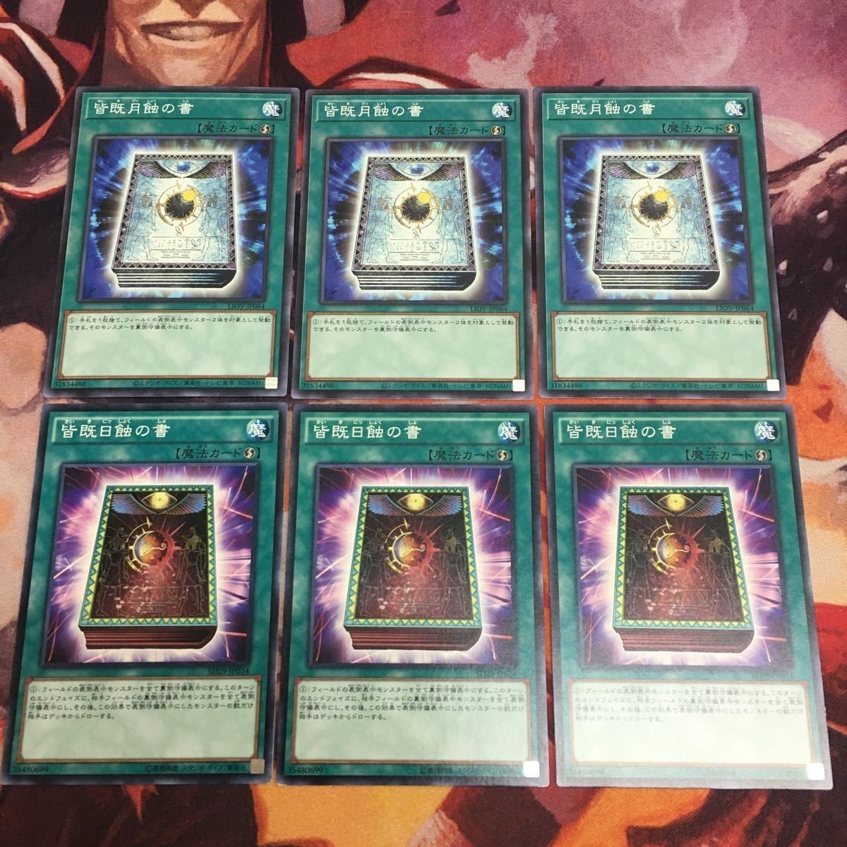 皆既日蝕の書 皆既月蝕の書 ノーマル 各種3枚 遊戯王 まとめ SD29-JP034 LIOV-JP064