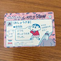 トレカ カード まとめ クレヨン しんちゃん しんのすけ辞典 おしょうさま ツルリング むっちり 68 サムネイル 4