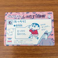 トレカ カード まとめ クレヨン しんちゃん しんのすけ辞典 おしょうさま ツルリング むっちり 68 サムネイル 8