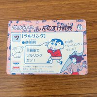 トレカ カード まとめ クレヨン しんちゃん しんのすけ辞典 おしょうさま ツルリング むっちり 68 サムネイル 6