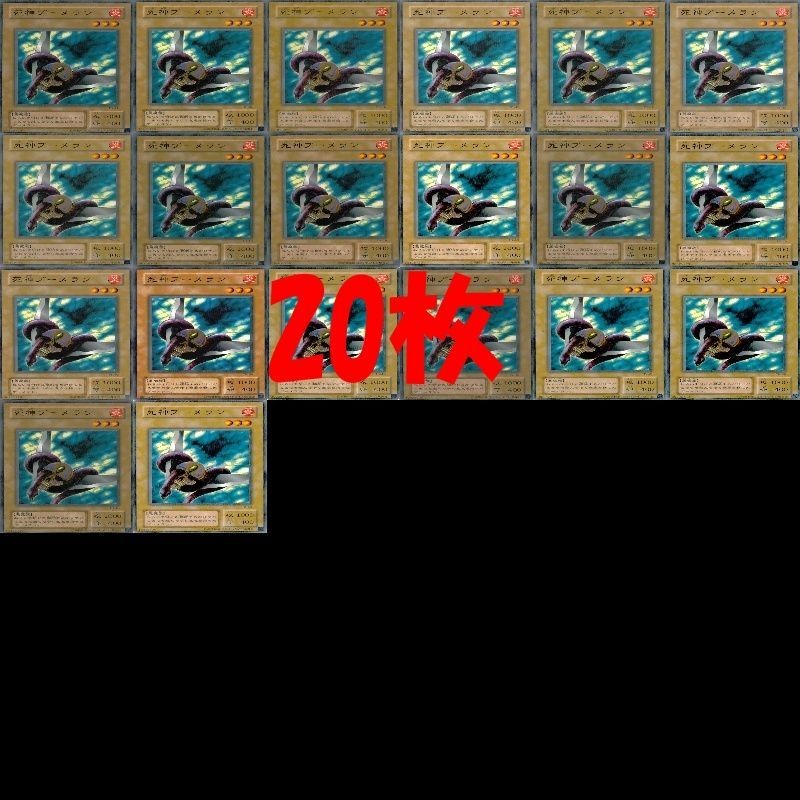 死神ブーメラン 型番統一 20枚 2期 遊戯王