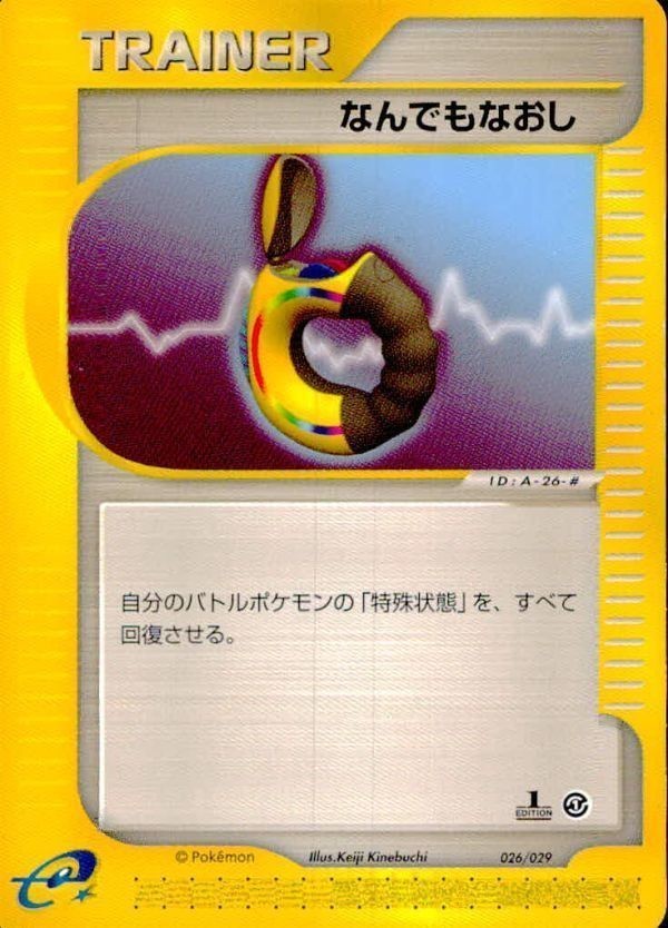 p25 ポケモン カード e■なんでもなおし 026/029