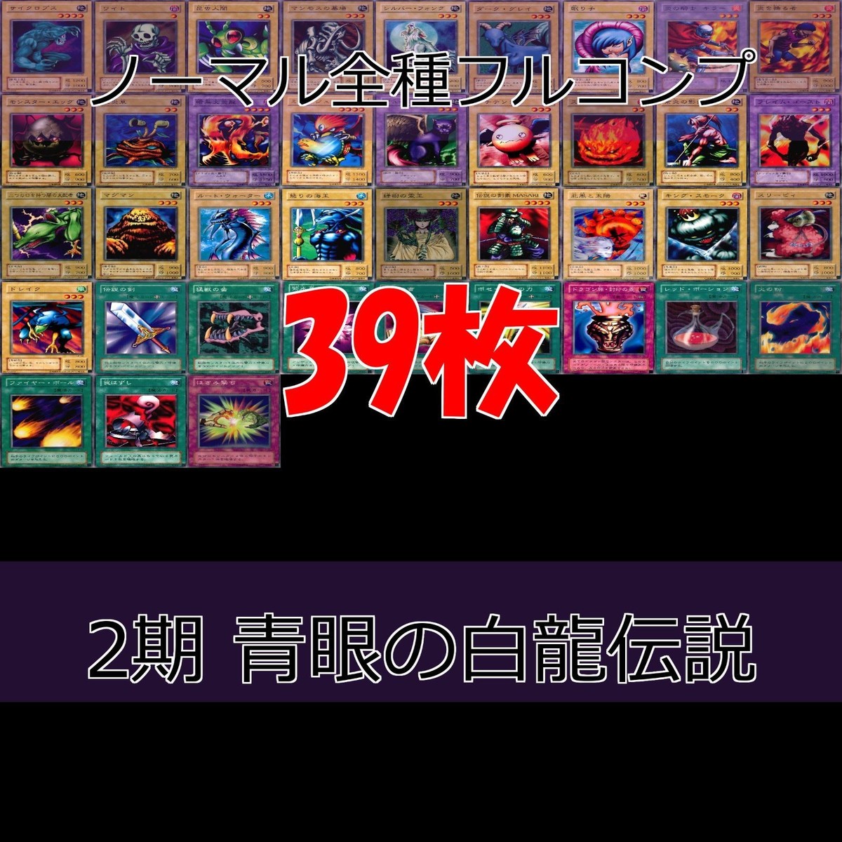 LEGEND OF BLUE EYES WHITE DRAGON 青眼の白龍伝説 2期 ノーマル全種類 フルコンプ 被り無しコレクション 遊戯王 セミコンプ