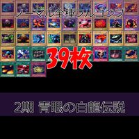 LEGEND OF BLUE EYES WHITE DRAGON 青眼の白龍伝説 2期 ノーマル全種類 フルコンプ 被り無しコレクション 遊戯王 セミコンプ
