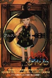 カード 魔法少女隊アルス イベント限定 非売品 魔法少女隊 アルス サムネイル 1