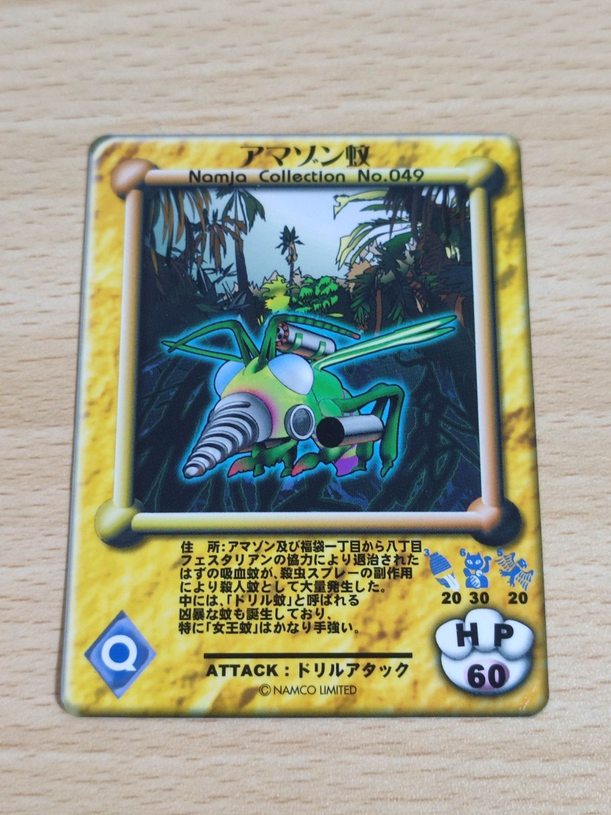 ナンジャタウン カード アマゾン蚊