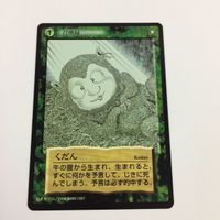水木しげる 妖怪伝 カード まとめ 緑 囀り石 木の神 くだん 呼子 猪豚蛇 靴を喰う妖怪 召喚緑 身代わり 1 サムネイル 7