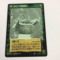 水木しげる 妖怪伝 カード まとめ 緑 囀り石 木の神 くだん 呼子 猪豚蛇 靴を喰う妖怪 召喚緑 身代わり 1 サムネイル 3