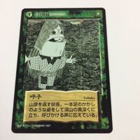 水木しげる 妖怪伝 カード まとめ 緑 囀り石 木の神 くだん 呼子 猪豚蛇 靴を喰う妖怪 召喚緑 身代わり 1 サムネイル 4