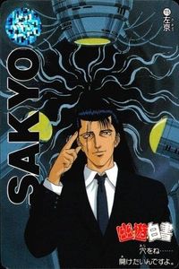 カード 幽遊白書 カードダス 左京 115 穴をね…開けたいんですよ。 バンダイ バンプレスト 1993