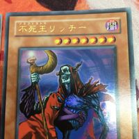 IT220812-2188 大神官デ・ザード 不死王リッチー ウルトラレア まとめ 遊戯王 PH-20 BE2-JP229 2期 サムネイル 4