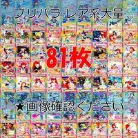 プリパラ プリチャン カード まとめ PR SR JR KR R など 着せ替え 美少女 ★画像確認のうえご購入くださいませ ap228 サムネイル 1