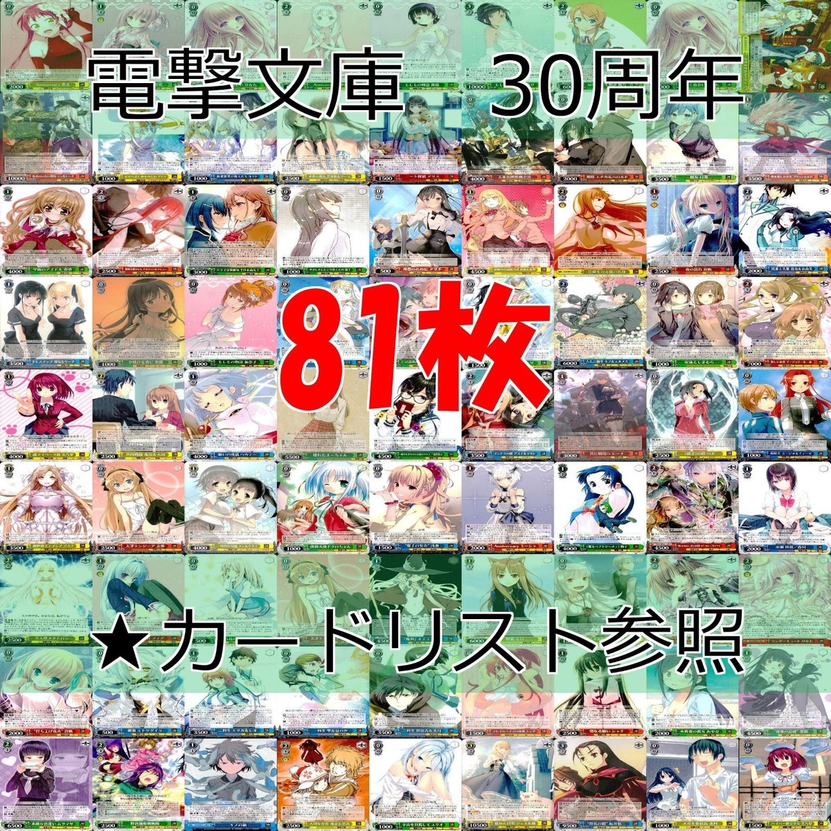 ヴァイスシュヴァルツ WS カード まとめ 電撃文庫 30周年 ap715