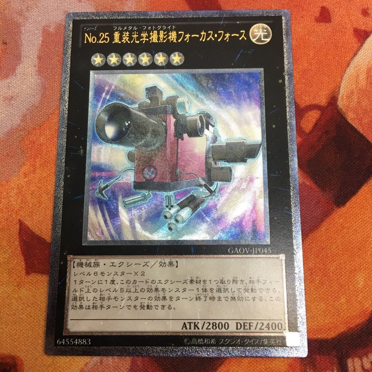 美品 状態 B+ YK221003-50 No.25 重装光学撮影機 フォーカス・フォース レリーフ アルティメットレア GAOV-JP045 遊戯王