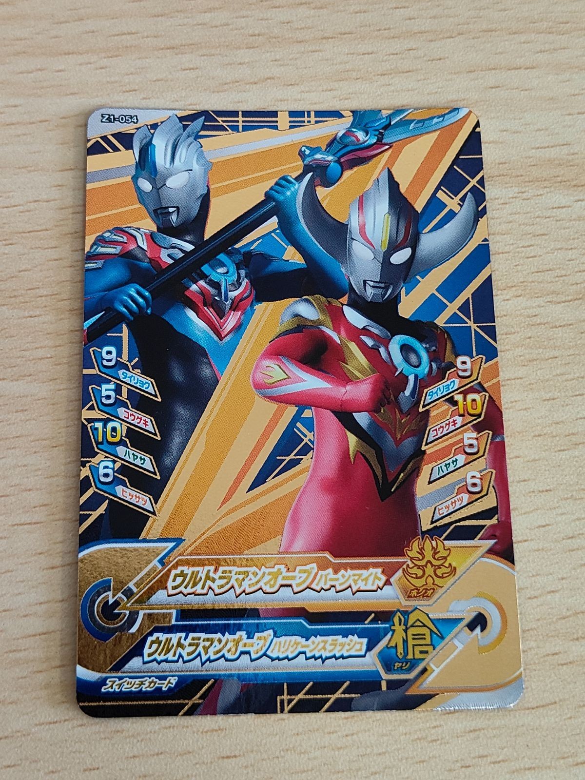 ウルトラマン フュージョンファイト カード ウルトラマンオーブ バーンマイト ハリケーンスラッシュ Z1-054