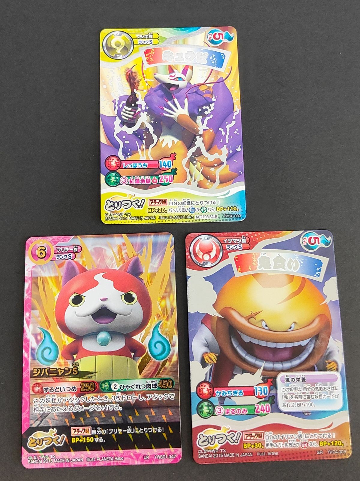 妖怪ウォッチ とりつき カードバトル まとめ 非売品 キュウビ ジバニャン 鬼食い