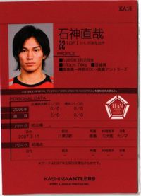 石上直哉 鹿島アントラーズ 直筆サイン サッカー 日本代表 Jリーグ カルビー カード サムネイル 2
