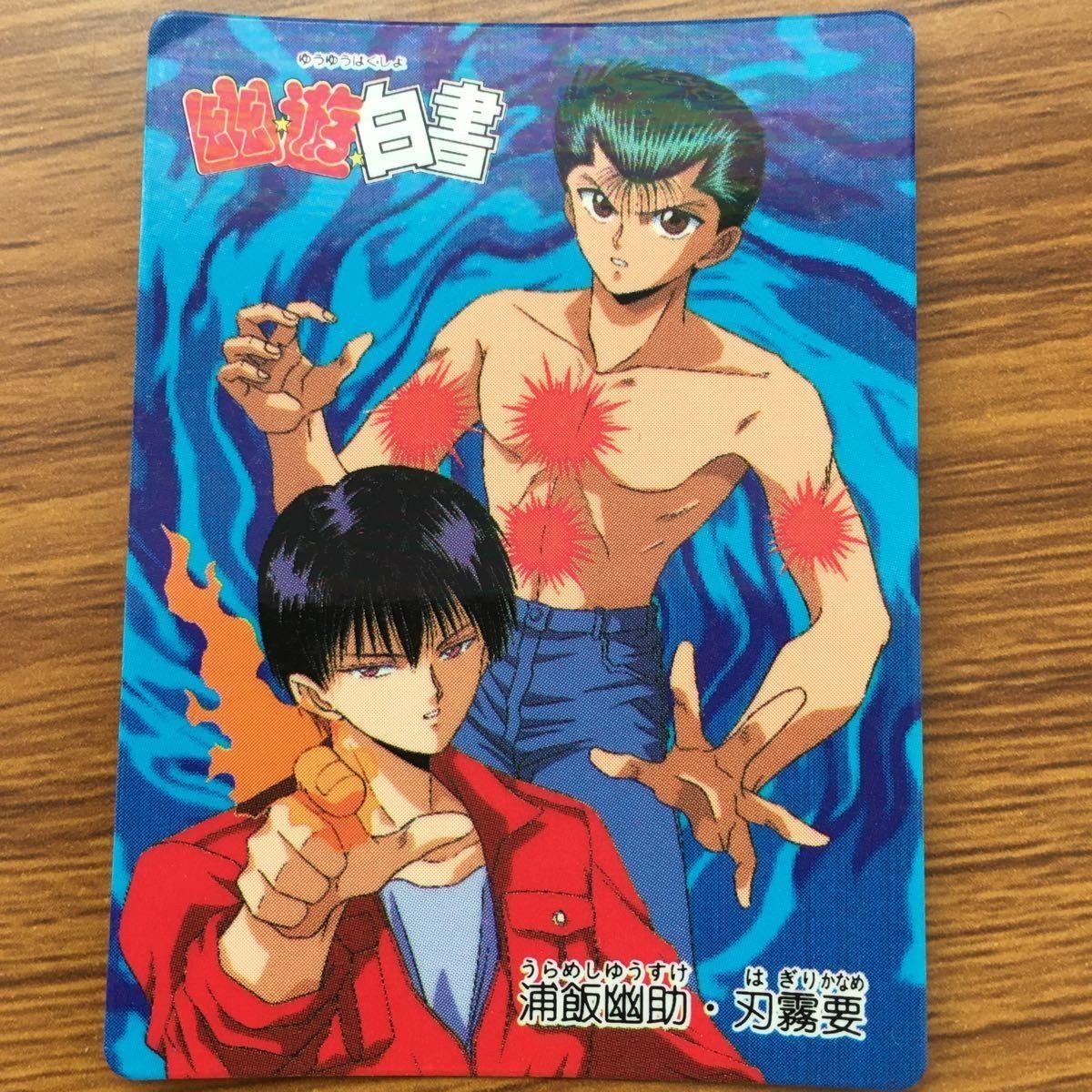 バンダイ バンプレカード 幽遊白書 浦飯 幽助 刃霧 要 72